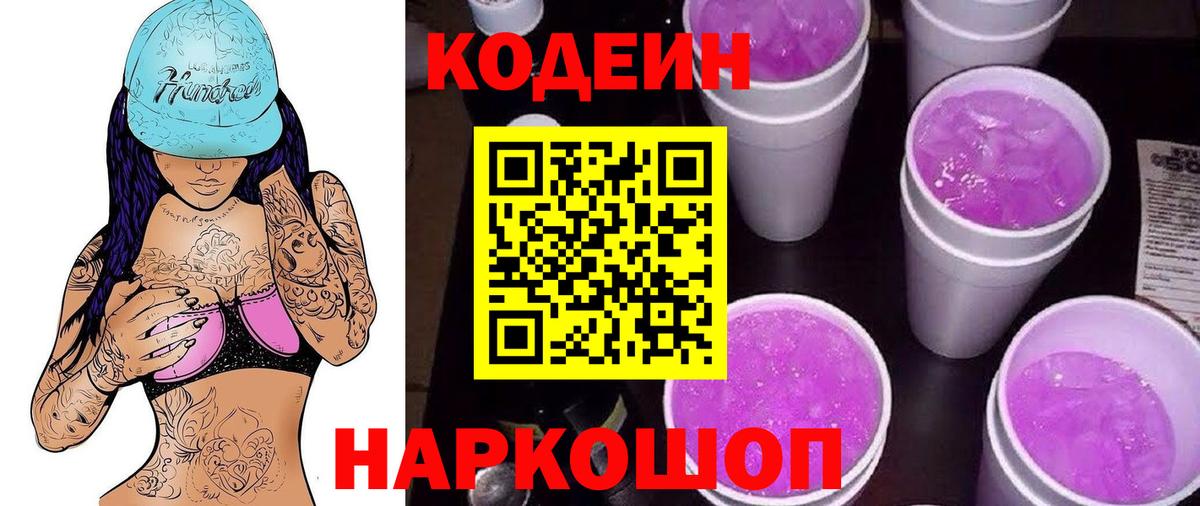 Кодеиновый сироп Lean Purple Drank Солнечногорск